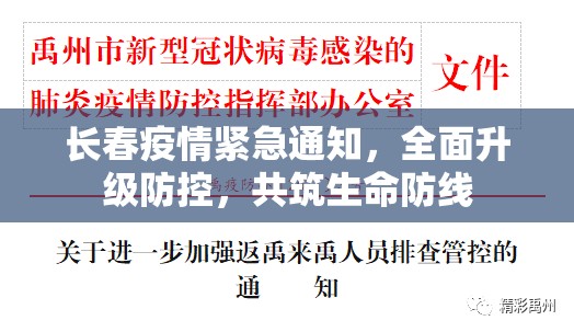 长春疫情紧急通知，全面升级防控，共筑生命防线