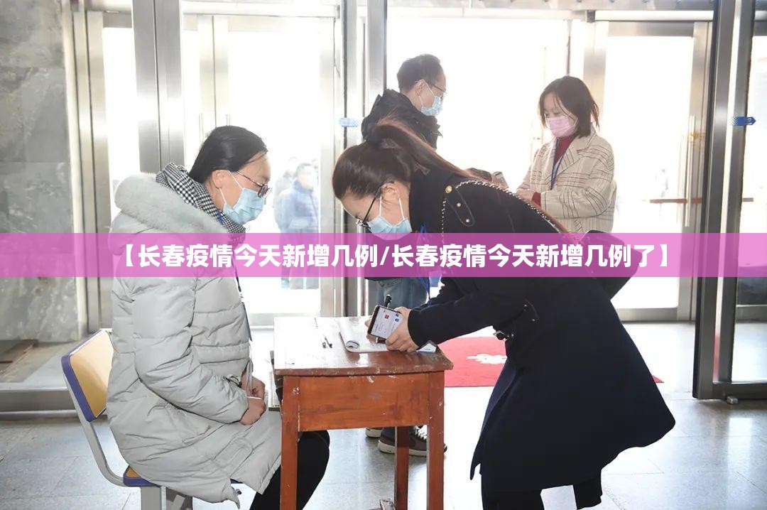 【长春疫情今天新增几例/长春疫情今天新增几例了】