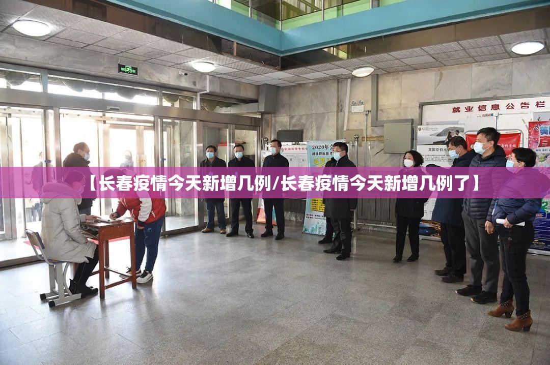 【长春疫情今天新增几例/长春疫情今天新增几例了】