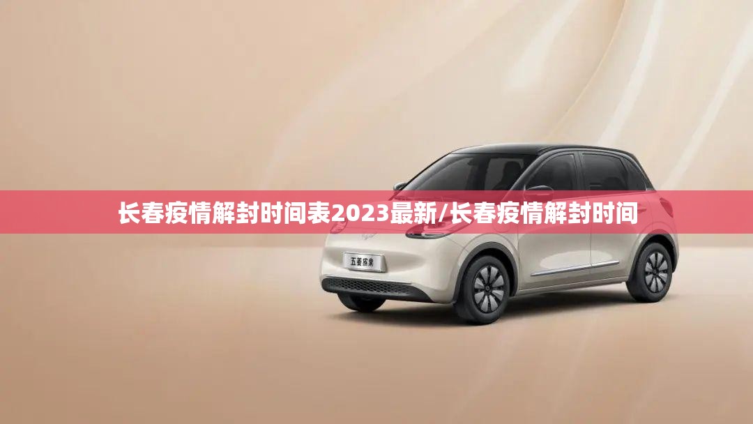 长春疫情解封时间表2023最新/长春疫情解封时间