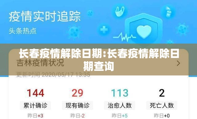长春疫情解除日期:长春疫情解除日期查询