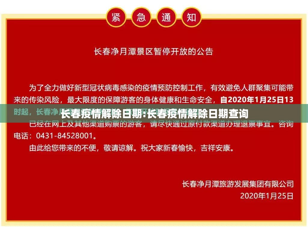 长春疫情解除日期:长春疫情解除日期查询