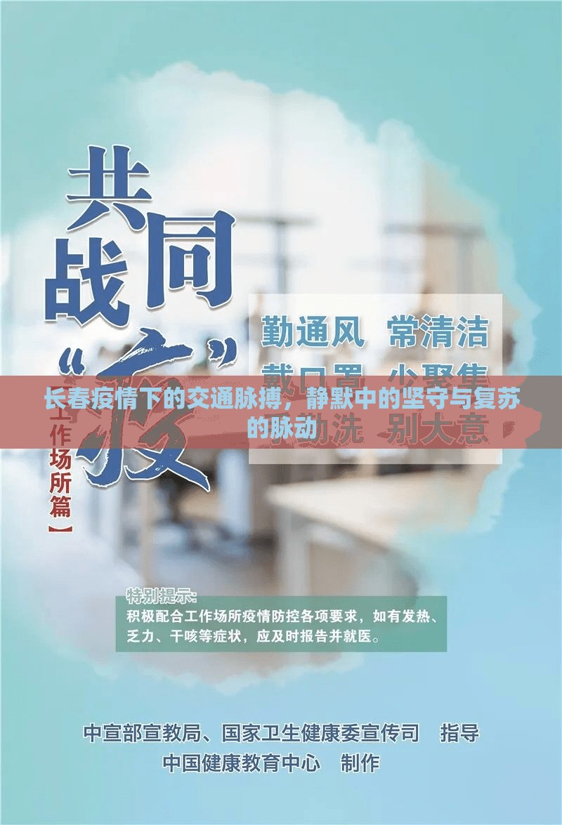长春疫情下的交通脉搏，静默中的坚守与复苏的脉动