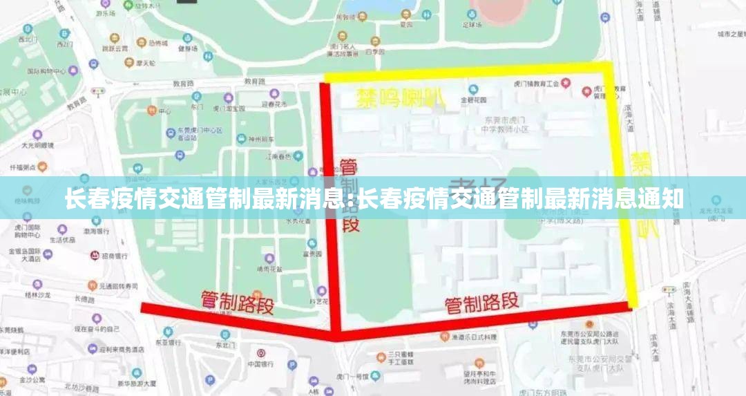 长春疫情交通管制最新消息:长春疫情交通管制最新消息通知