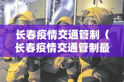 长春疫情交通管制（长春疫情交通管制最新消息）