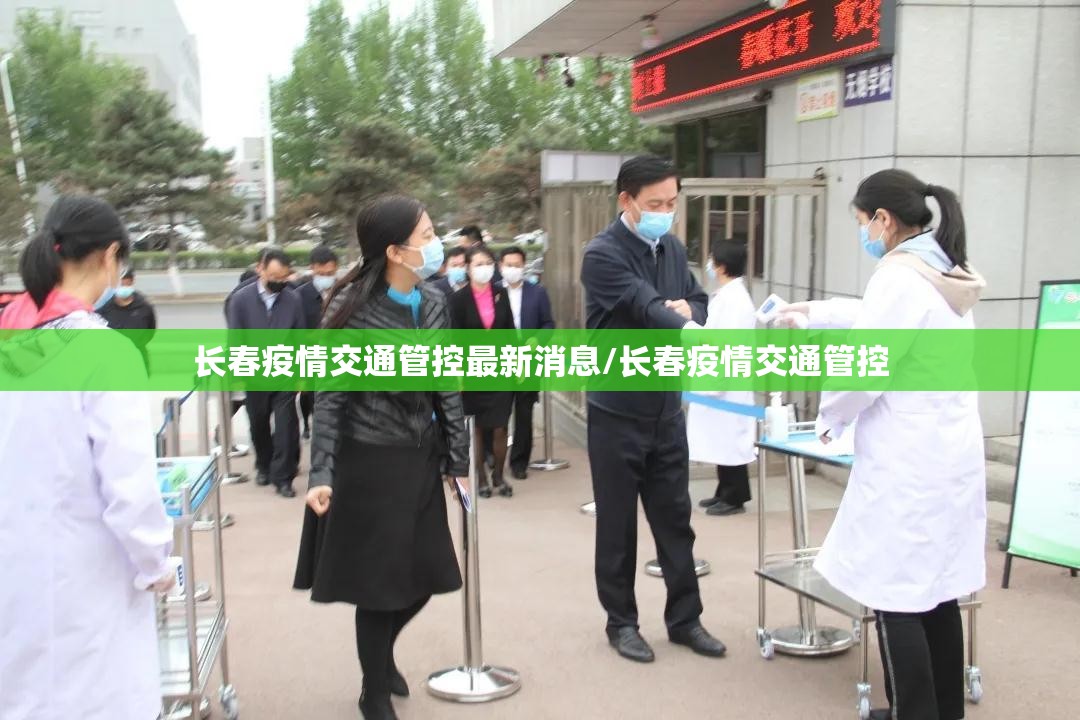 长春疫情交通管控最新消息/长春疫情交通管控