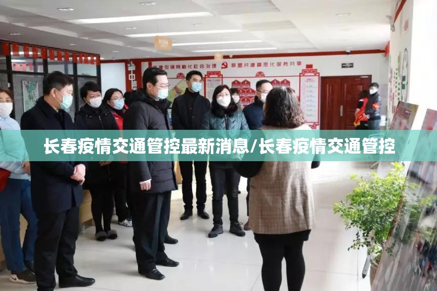 长春疫情交通管控最新消息/长春疫情交通管控