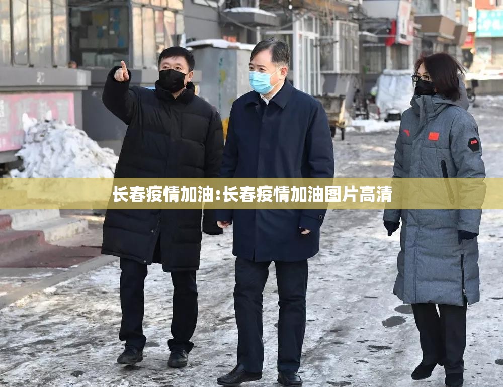 长春疫情加油:长春疫情加油图片高清