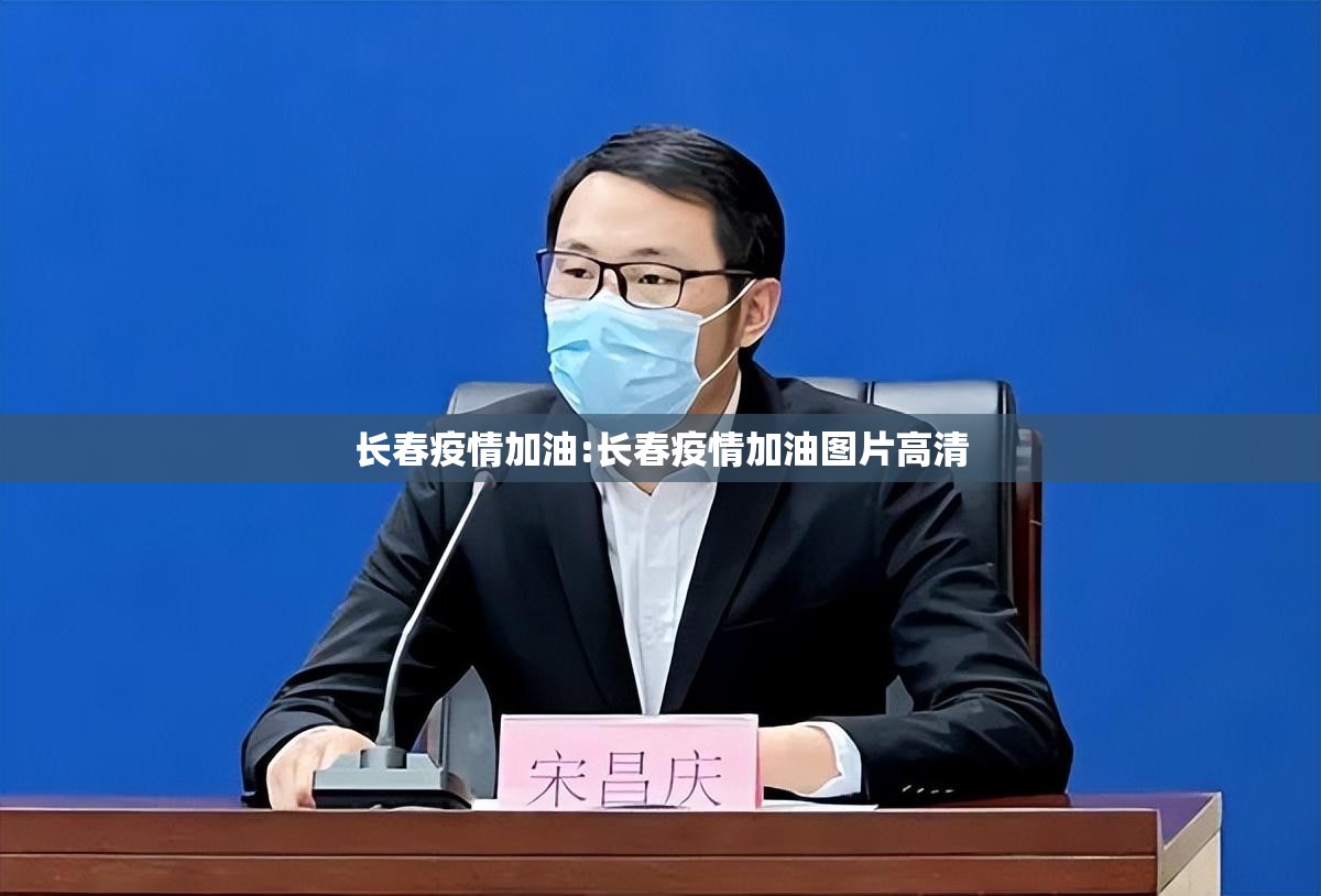长春疫情加油:长春疫情加油图片高清
