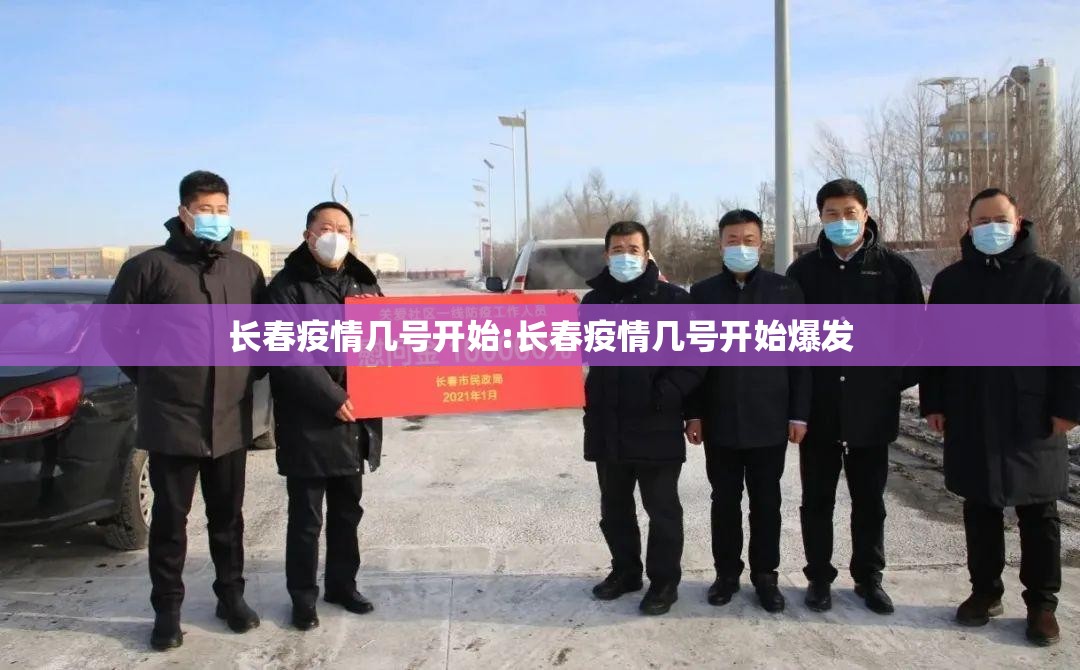 长春疫情几号开始:长春疫情几号开始爆发