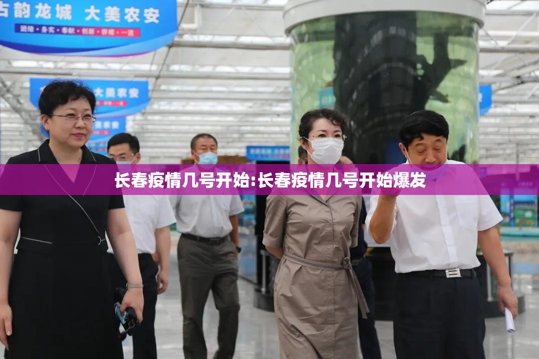 长春疫情几号开始:长春疫情几号开始爆发