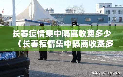 长春疫情集中隔离收费多少（长春疫情集中隔离收费多少钱）