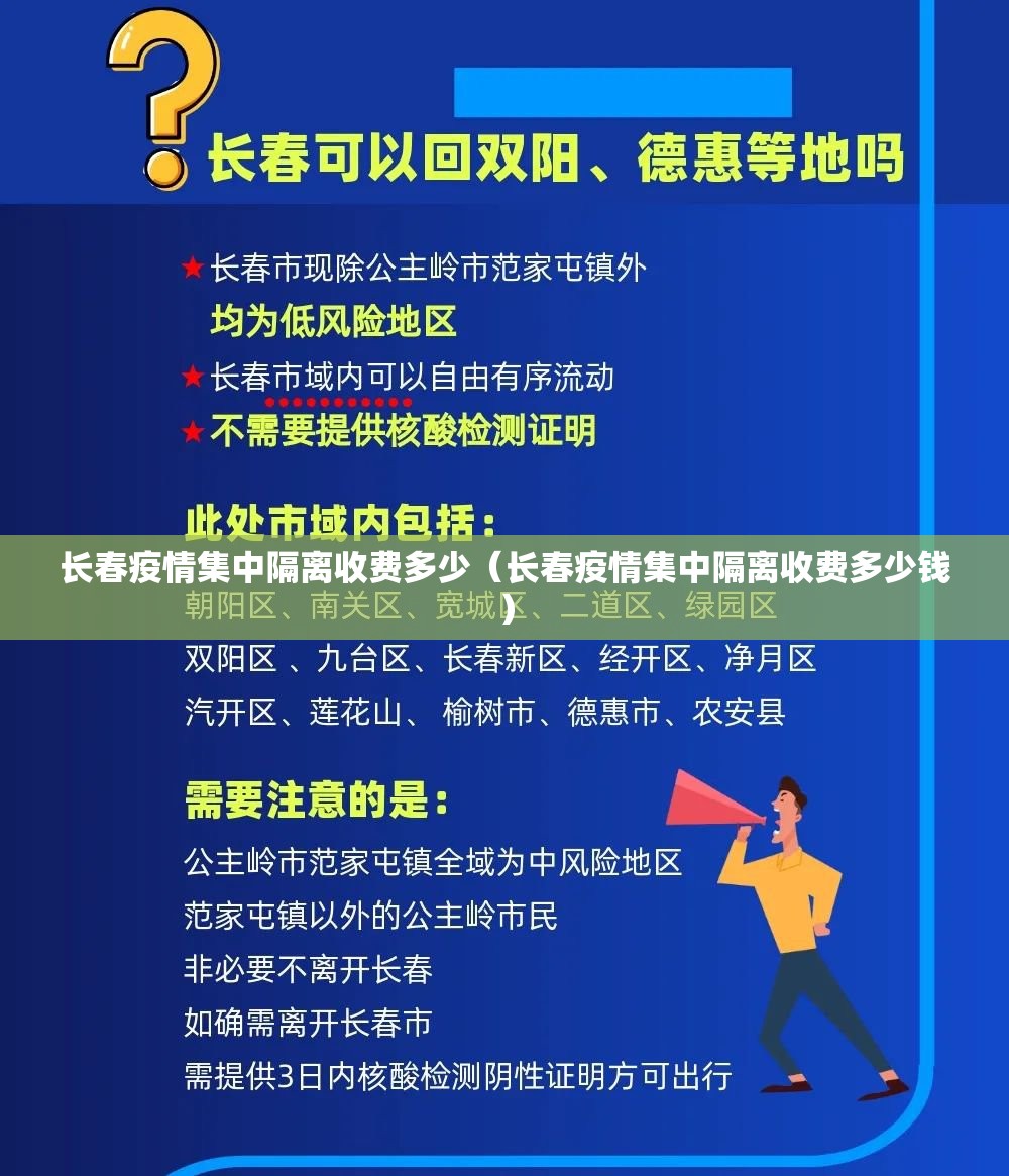 长春疫情集中隔离收费多少（长春疫情集中隔离收费多少钱）