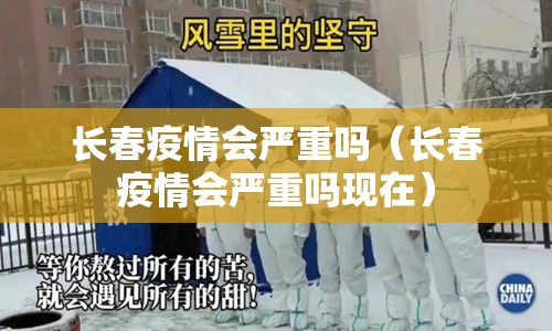 长春疫情会严重吗（长春疫情会严重吗现在）
