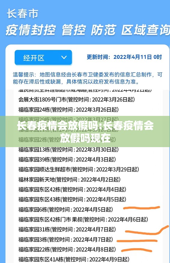 长春疫情会放假吗:长春疫情会放假吗现在