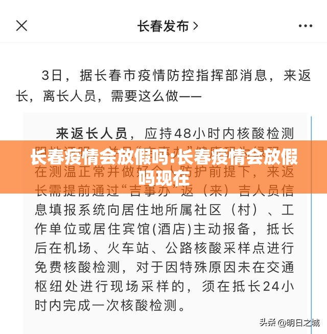 长春疫情会放假吗:长春疫情会放假吗现在