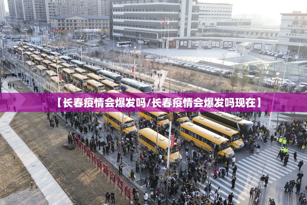 【长春疫情会爆发吗/长春疫情会爆发吗现在】