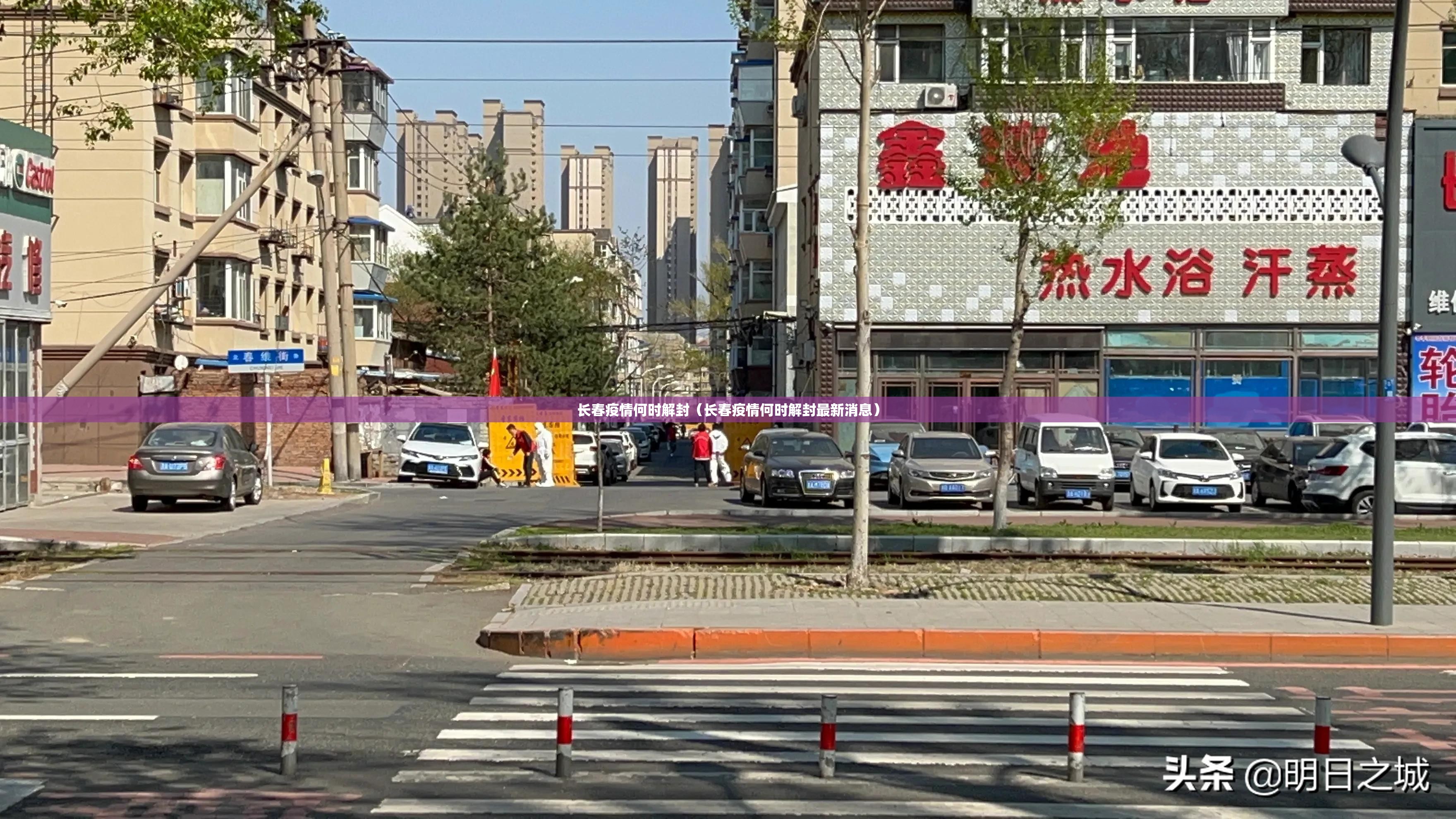 长春疫情何时解封（长春疫情何时解封最新消息）