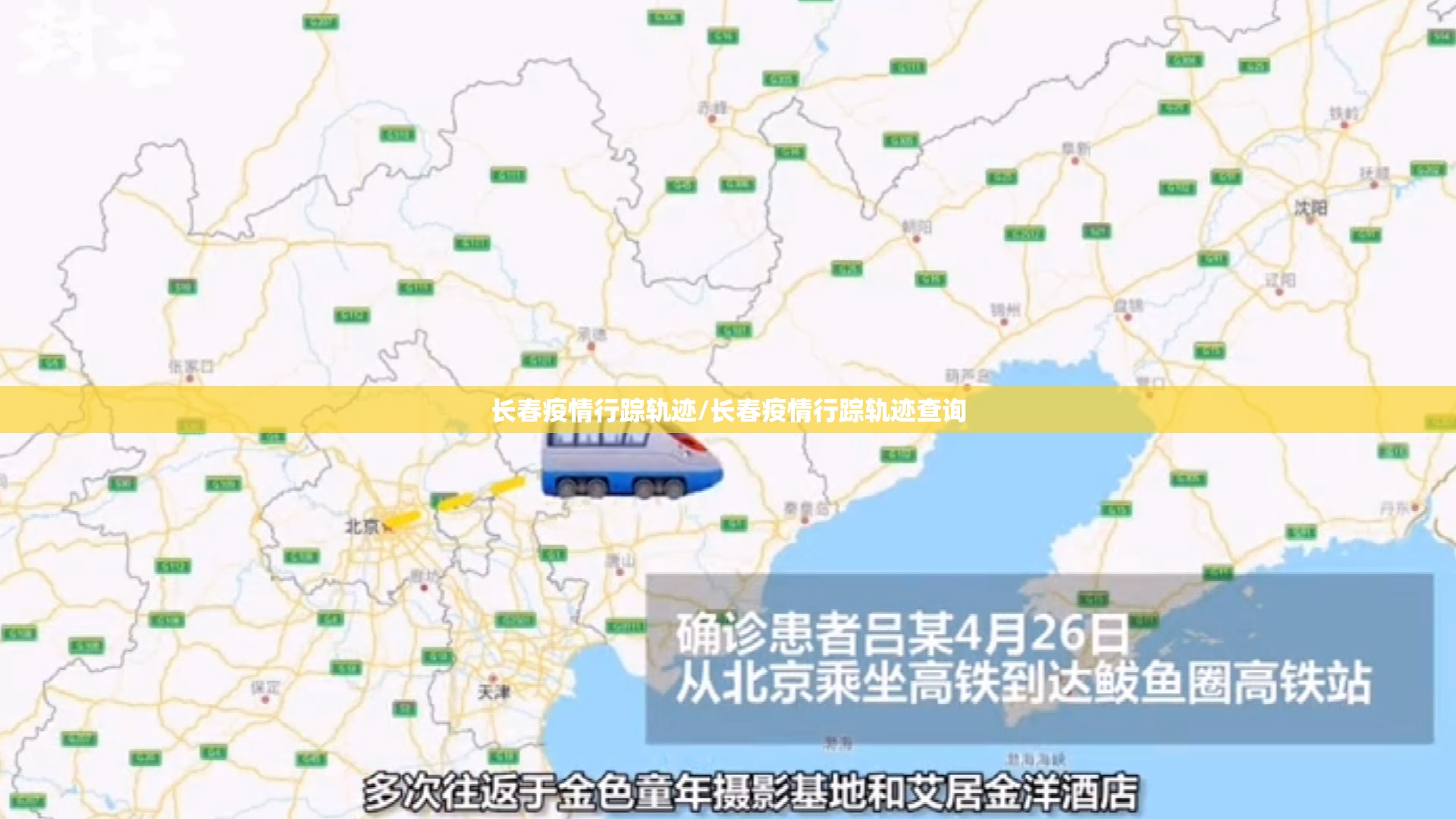 长春疫情行踪轨迹/长春疫情行踪轨迹查询