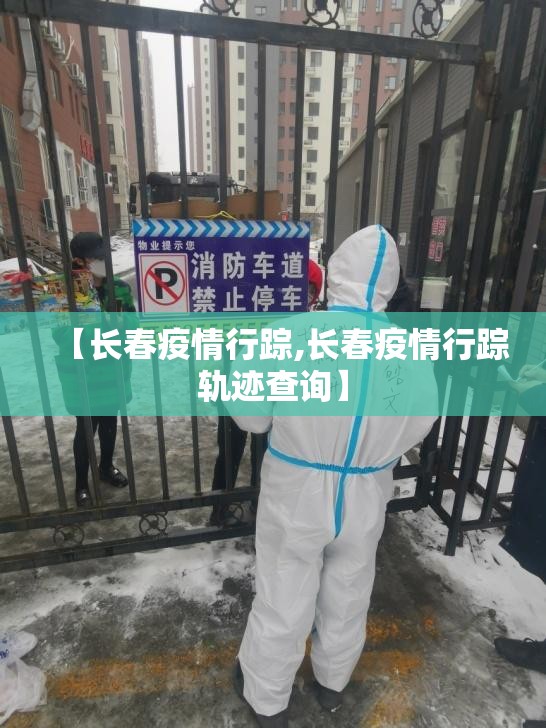 【长春疫情行踪,长春疫情行踪轨迹查询】