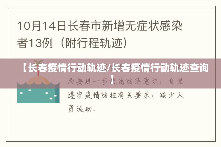 【长春疫情行动轨迹/长春疫情行动轨迹查询】