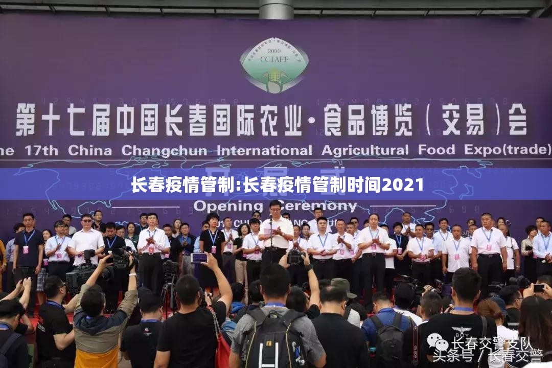 长春疫情管制:长春疫情管制时间2021