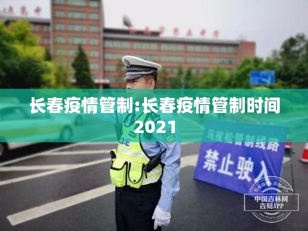 长春疫情管制:长春疫情管制时间2021