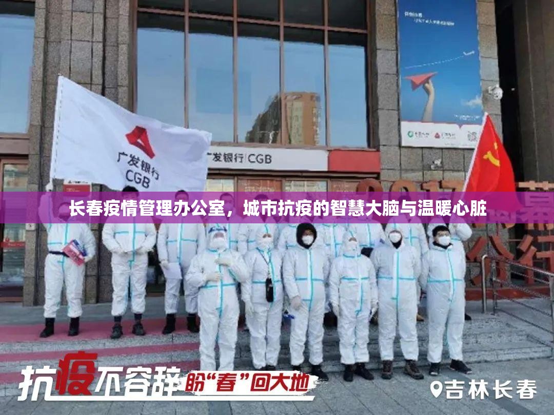 长春疫情管理办公室，城市抗疫的智慧大脑与温暖心脏
