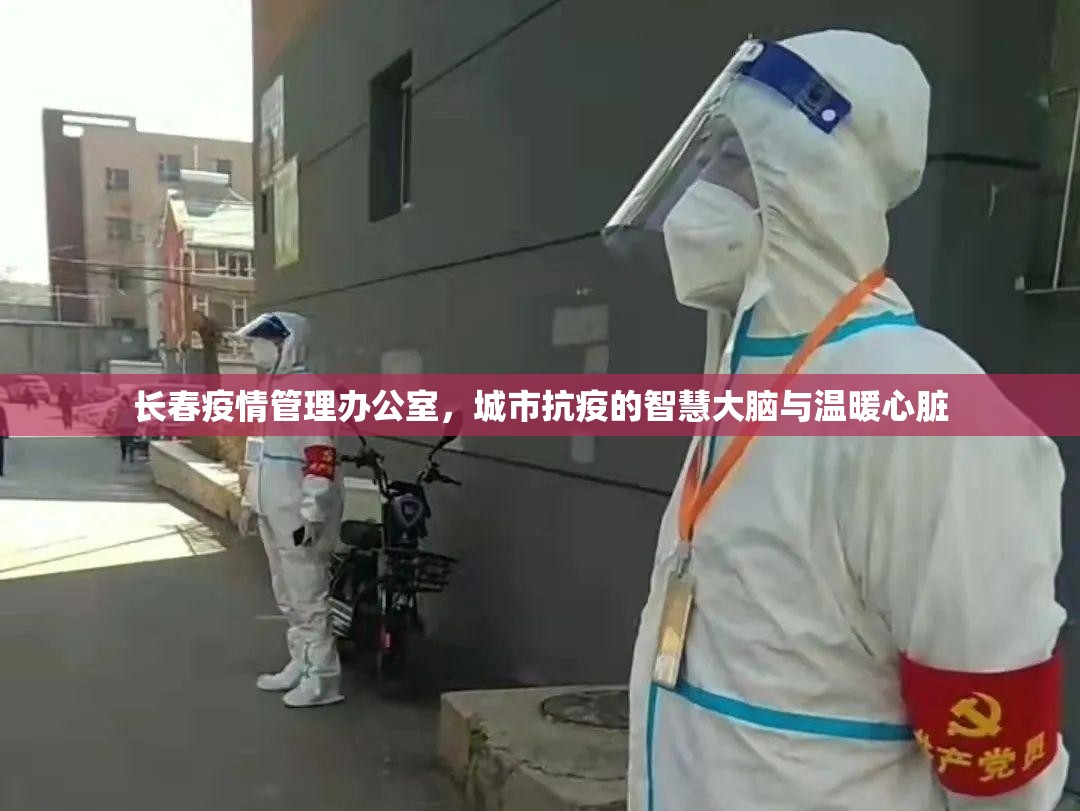 长春疫情管理办公室，城市抗疫的智慧大脑与温暖心脏