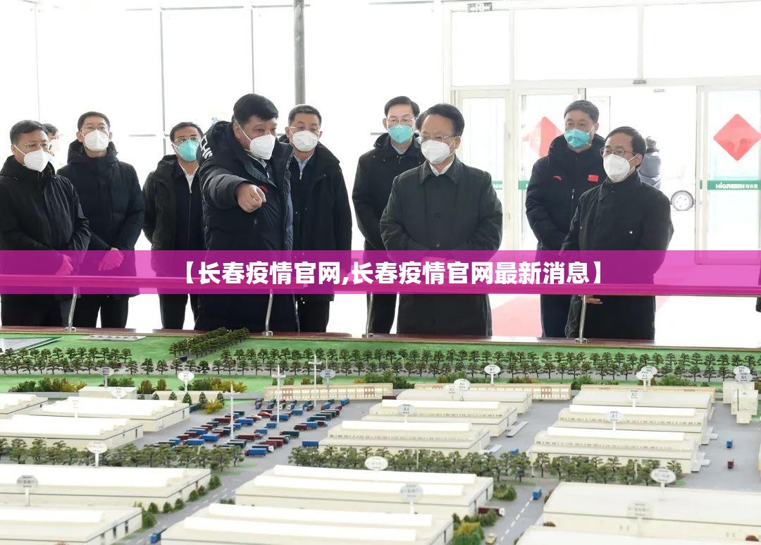【长春疫情官网,长春疫情官网最新消息】