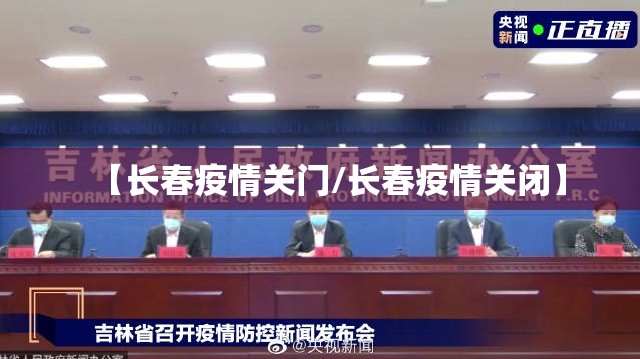 【长春疫情关门/长春疫情关闭】