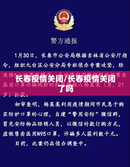长春疫情关闭/长春疫情关闭了吗