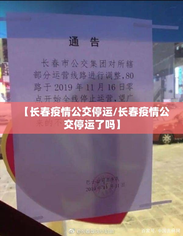 【长春疫情公交停运/长春疫情公交停运了吗】
