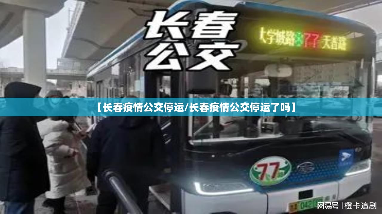 【长春疫情公交停运/长春疫情公交停运了吗】