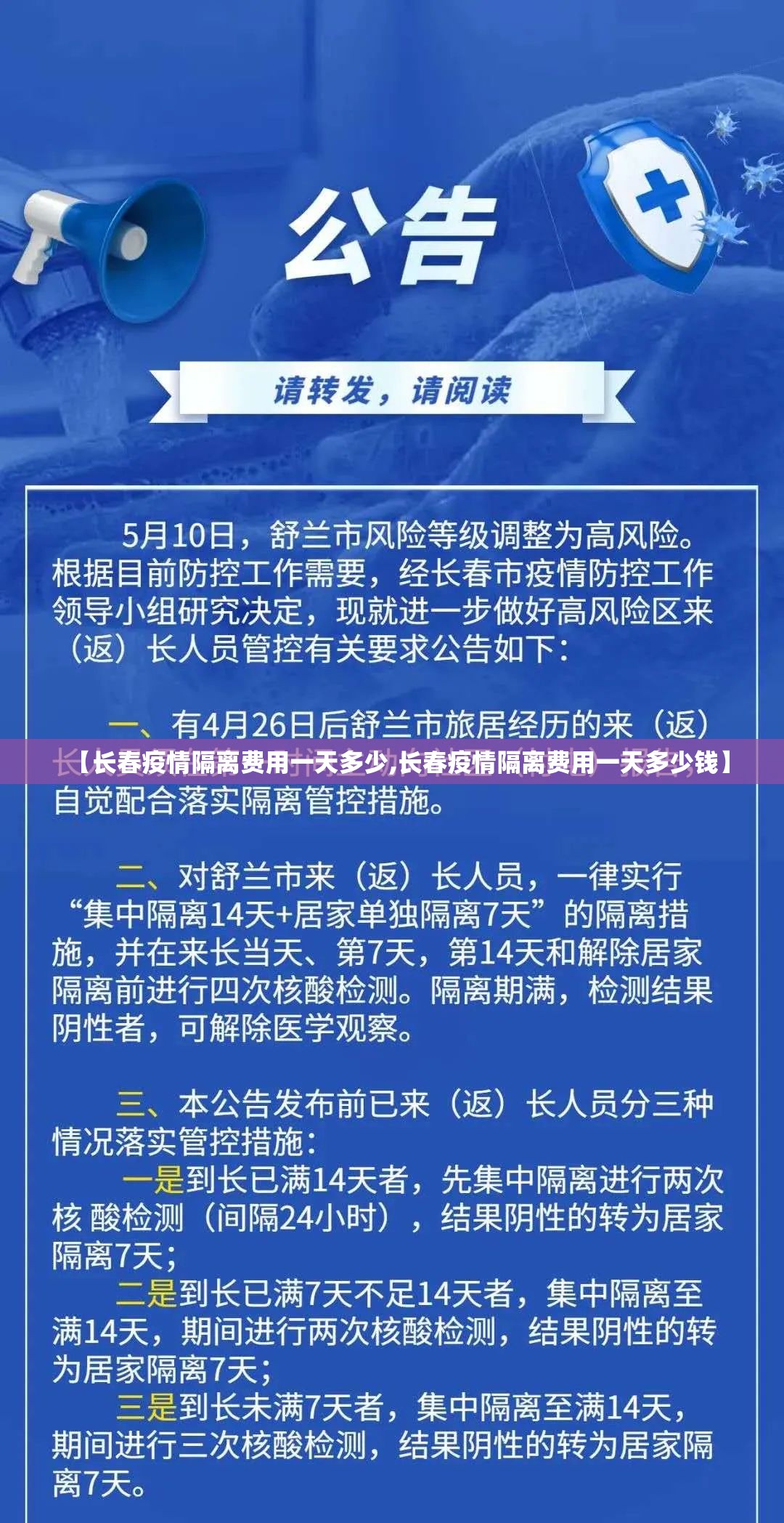 【长春疫情隔离费用一天多少,长春疫情隔离费用一天多少钱】