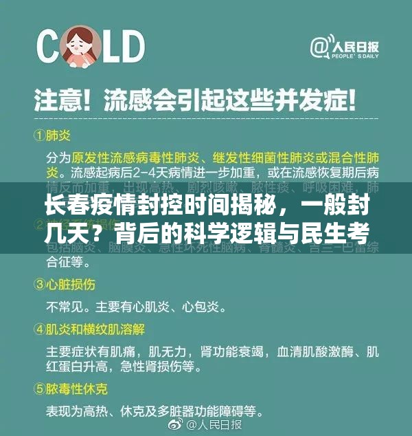 长春疫情封控时间揭秘，一般封几天？背后的科学逻辑与民生考量