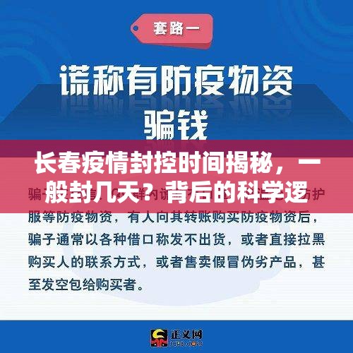 长春疫情封控时间揭秘，一般封几天？背后的科学逻辑与民生考量