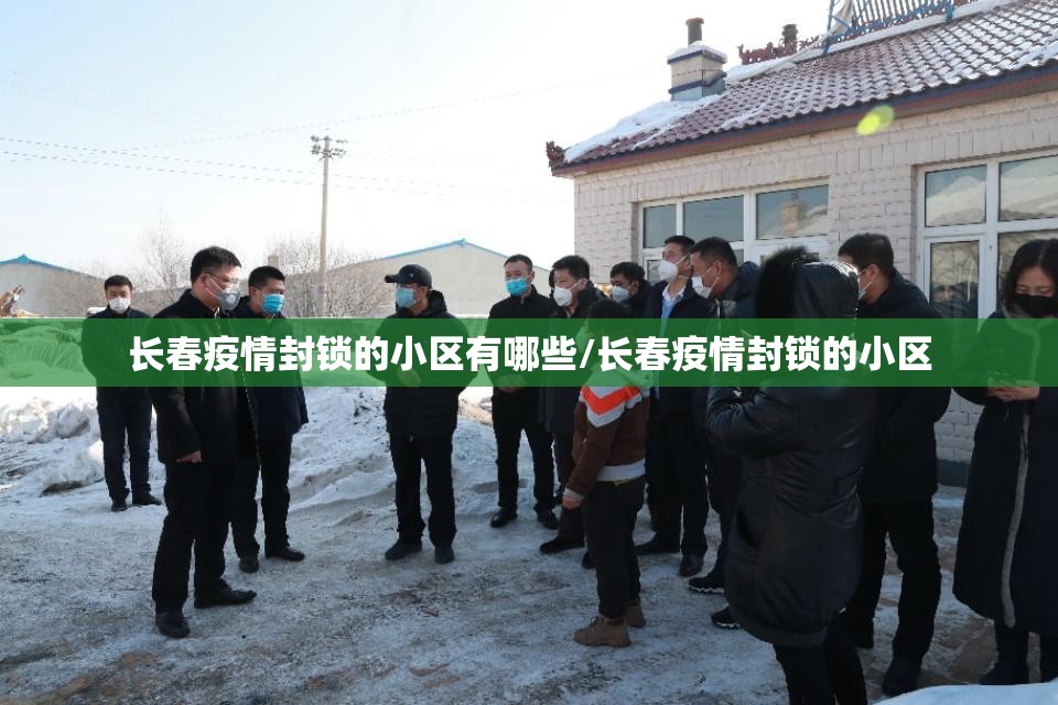 长春疫情封锁的小区有哪些/长春疫情封锁的小区