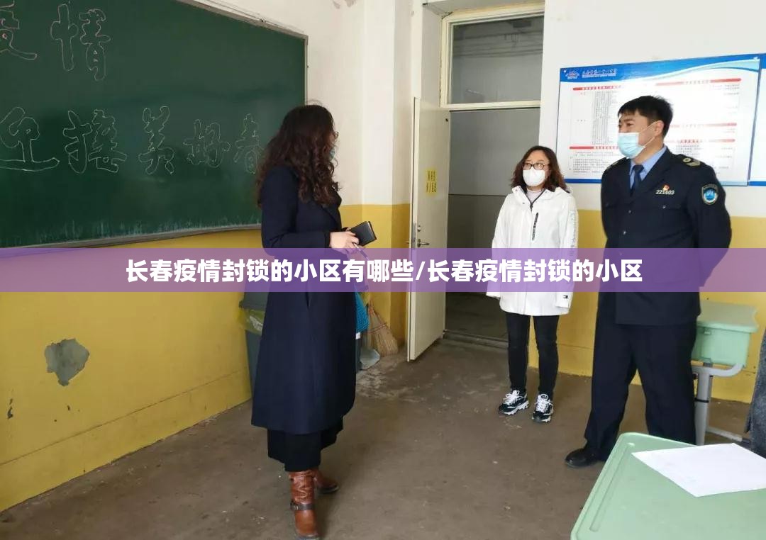 长春疫情封锁的小区有哪些/长春疫情封锁的小区