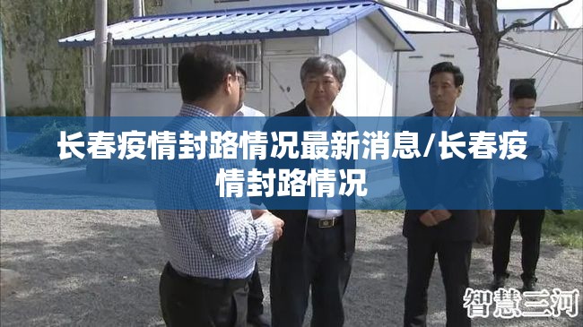 长春疫情封路情况最新消息/长春疫情封路情况