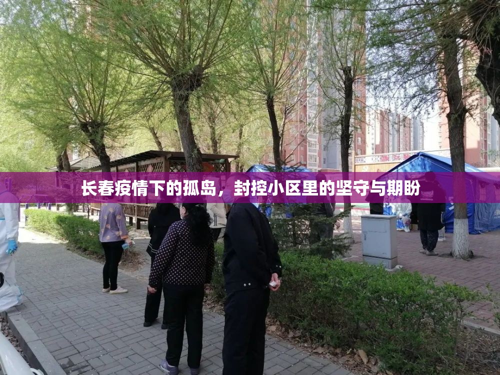 长春疫情下的孤岛，封控小区里的坚守与期盼