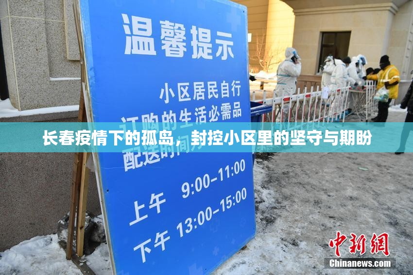 长春疫情下的孤岛，封控小区里的坚守与期盼