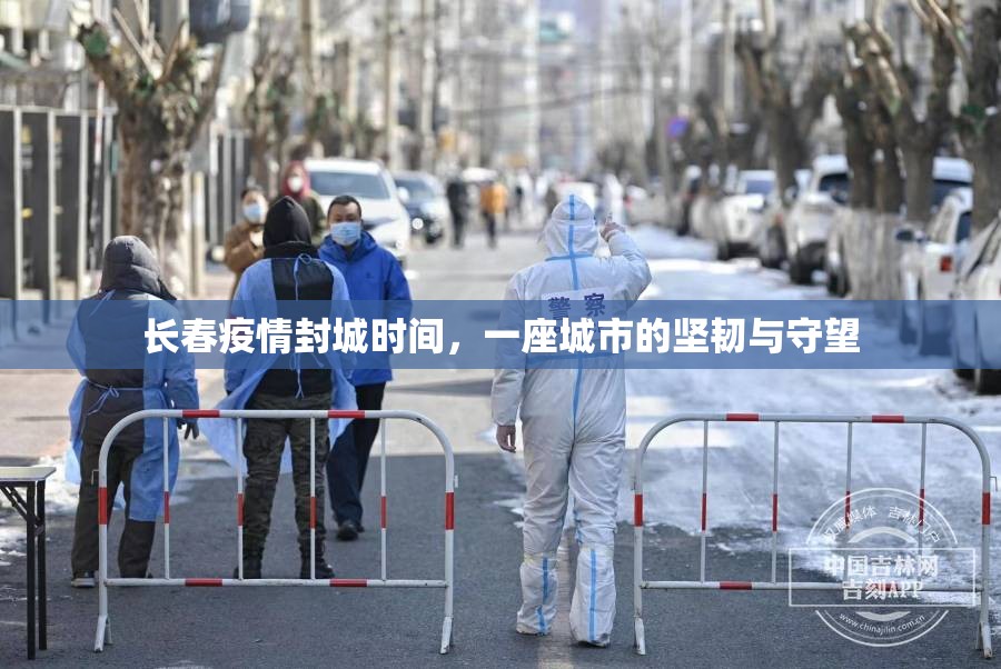 长春疫情封城时间，一座城市的坚韧与守望