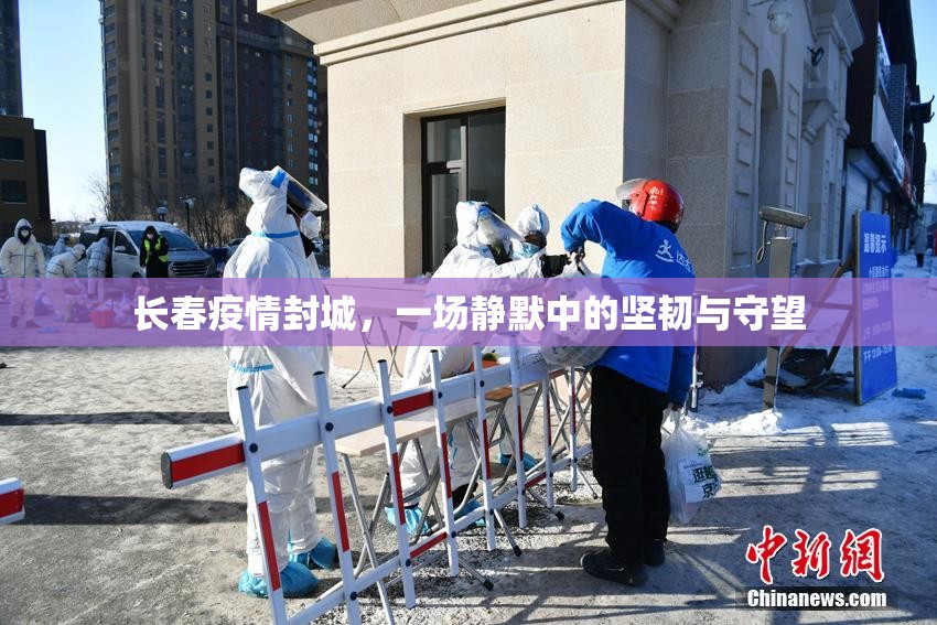长春疫情封城，一场静默中的坚韧与守望