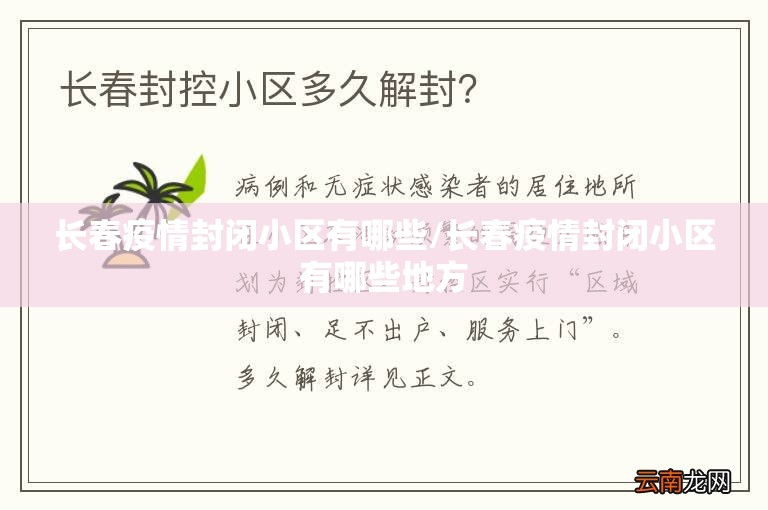 长春疫情封闭小区有哪些/长春疫情封闭小区有哪些地方
