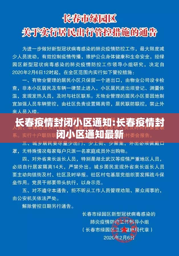 长春疫情封闭小区通知:长春疫情封闭小区通知最新