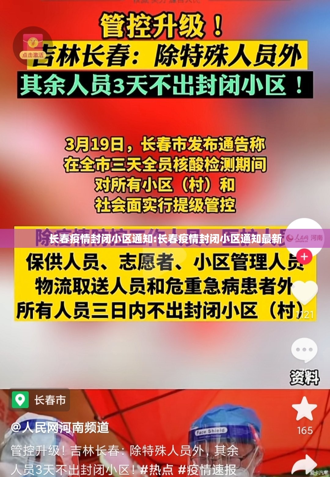 长春疫情封闭小区通知:长春疫情封闭小区通知最新