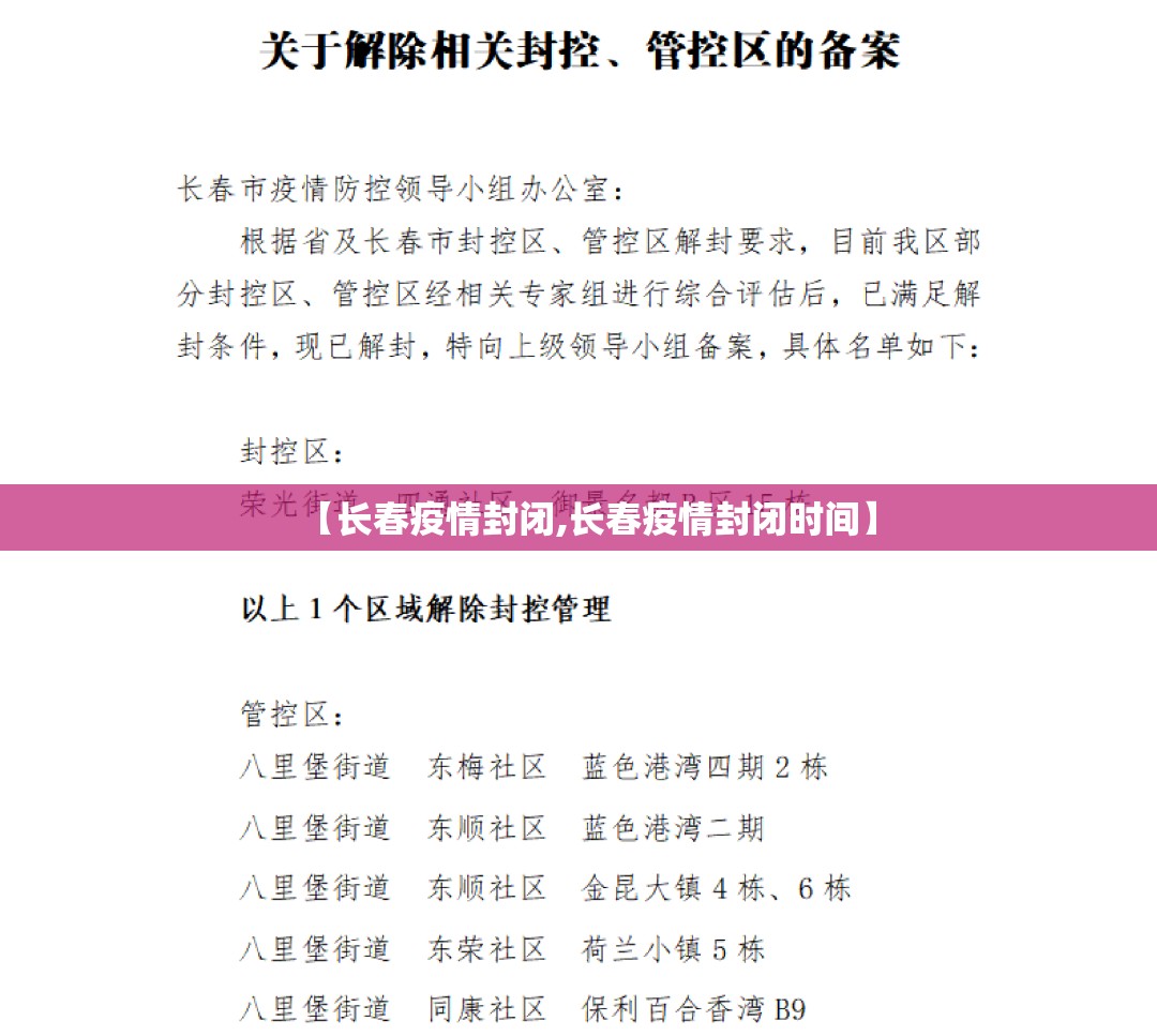 【长春疫情封闭,长春疫情封闭时间】