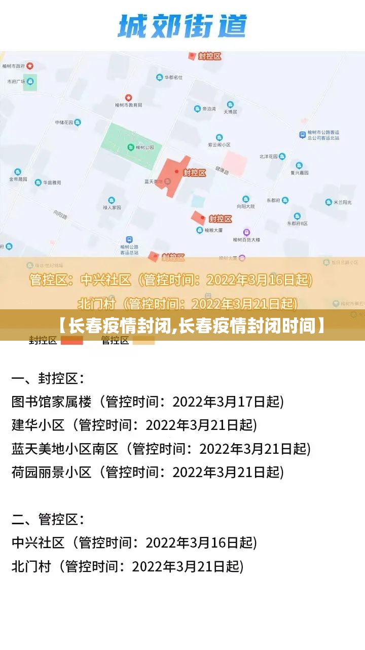 【长春疫情封闭,长春疫情封闭时间】