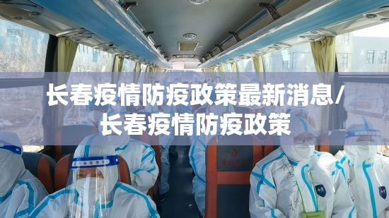 长春疫情防疫政策最新消息/长春疫情防疫政策